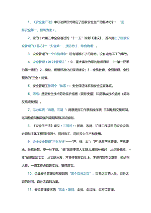 61条常用安全管理术语释义.docx
