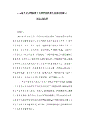 2024年党纪学习教育党员干部党风廉政建设专题研讨班上讲话2篇.docx