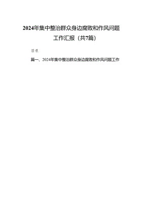 2024年集中整治群众身边腐败和作风问题工作汇报（共7篇）.docx