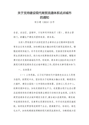 关于支持建设现代商贸流通体系试点城市的通知.docx