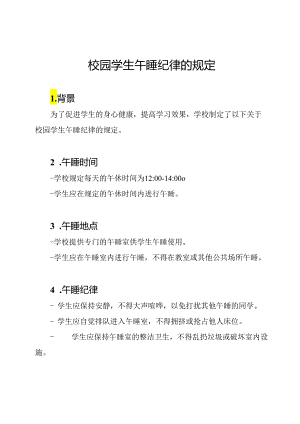 校园学生午睡纪律的规定.docx
