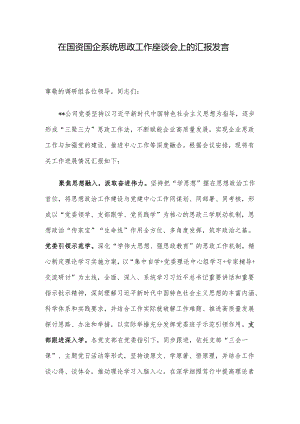 在国资国企系统思政工作座谈会上的汇报发言.docx