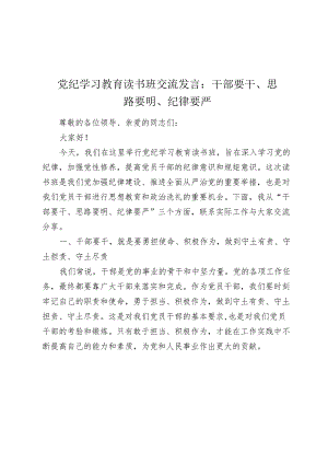 党纪学习教育读书班交流发言心得体会：干部要干、思路要明、纪律要严.docx
