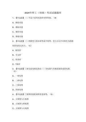 2024年焊工（初级）考试试题题库.docx