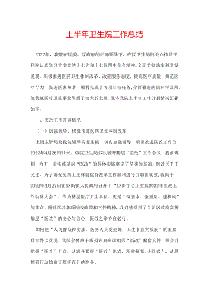 上半年卫生院工作总结.docx