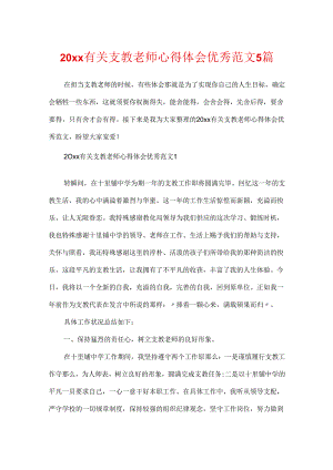20xx有关支教老师心得体会优秀范文5篇.docx
