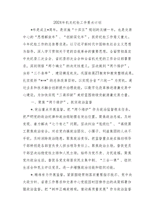 2024年机关纪检工作要点计划.docx