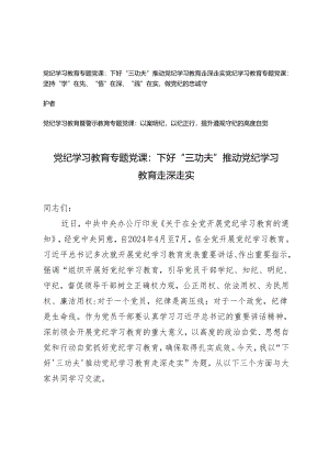 党纪学习教育专题党课：党纪学习教育暨警示教育专题党课：以案明纪以纪正行提升遵规守纪的高度自觉、坚持“学”在先、“悟”在深、“践”在实.docx