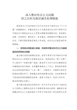 深入整治形式主义问题持之以恒为基层减负松绑赋能.docx
