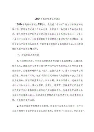 某局2024年度机关党建工作计划.docx