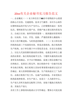 20xx有关企业秘书实习报告范文.docx