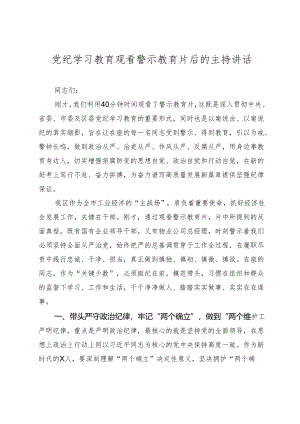 2024年党纪学习教育观看警示教育片后的主持讲话.docx