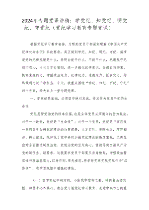 2024党纪学习教育专题学习党课讲稿学习稿.docx