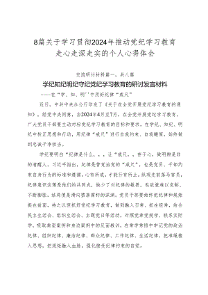 8篇关于学习贯彻2024年推动党纪学习教育走心走深走实的个人心得体会.docx