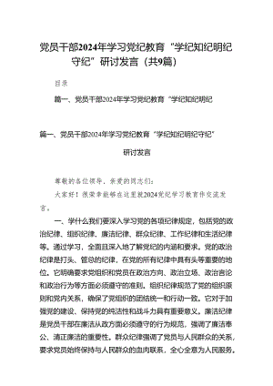 党员干部2024年学习党纪教育“学纪知纪明纪守纪”研讨发言(9篇合集）.docx
