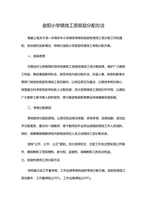 金阳小学绩效工资奖励分配办法.docx