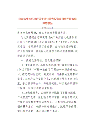 【政策】山东省生态环境厅关于强化重大投资项目环评服务保障的意见.docx