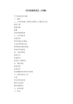 可行性报告范文（32篇）.docx