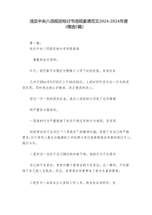 违反中央八项规定检讨书违规宴请范文2024-2024年度(精选5篇).docx