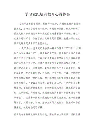 银行工作员学习党纪教育个人心得体会 汇编8份.docx