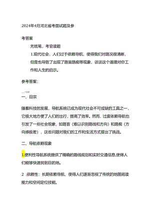 2024年4月河北省考面试题及参全套.docx