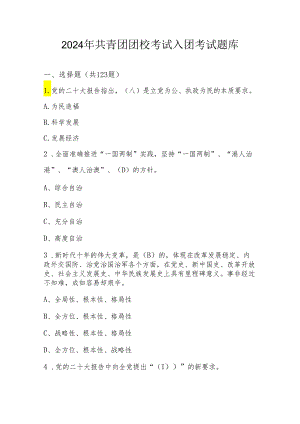 2024年共青团团校考试入团考试题库及答案.docx