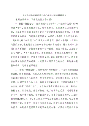 国企2024年党纪学习教育研讨发言材料（4月-7月）（共六篇选择）.docx