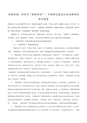 党课讲稿新时代“枫桥经验”中国特色基层社会治理的经验与探索.docx