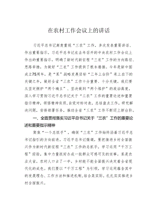 在农村工作会议上的讲话.docx