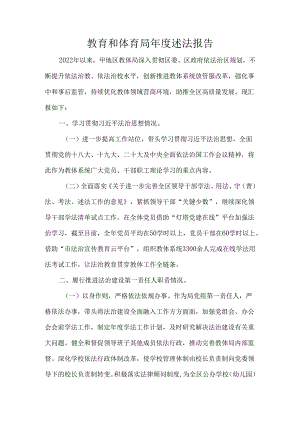 教育和体育局年度述法报告.docx