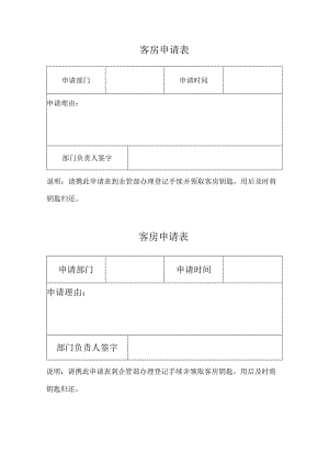 客房申请表（标准样本）.docx