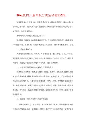 20xx校园开展垃圾分类活动总结5篇.docx