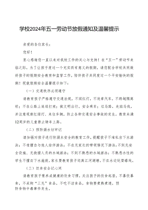 小学2024年“五一”劳动节放假安全通知.docx