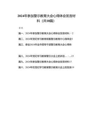 2024年参加警示教育大会心得体会发言材料（10篇）.docx