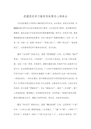 把握党纪学习教育目标要求心得体会.docx