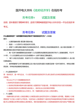 2024春期国开电大本科《政府经济学》在线形考(形考任务1)试题及答案.docx