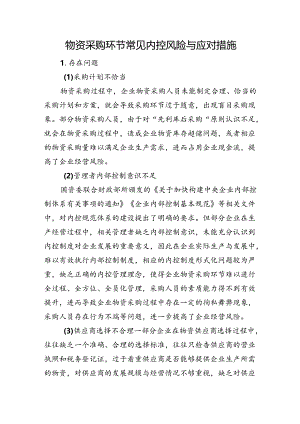 物资采购环节常见内控风险与应对措施.docx