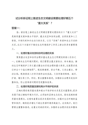 2024春季国开《形势与政策》大作业：试分析新征程上推进生态文明建设需要处理好哪五个“重大关系”？.docx