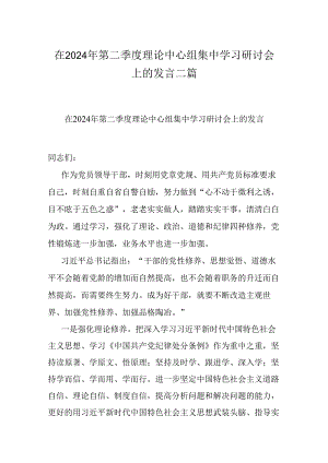 在2024年第二季度理论中心组集中学习研讨会上的发言二篇.docx