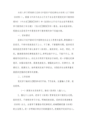关于在全体党员中开展党纪学习教育的实施方案.docx