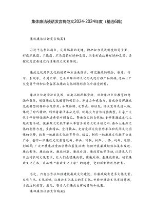 集体廉洁谈话发言稿范文2024-2024年度(精选6篇).docx