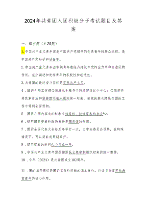 2024年入团积极分子考试题库及答案.docx