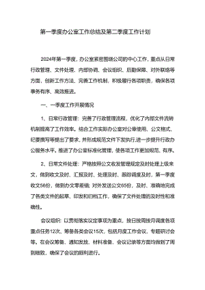 第一季度办公室工作总结及第二季度工作计划.docx
