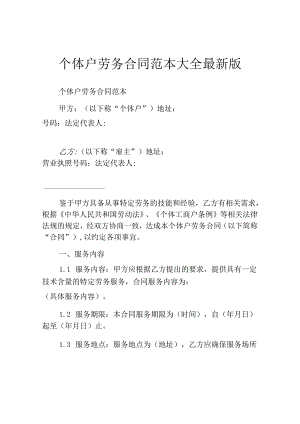 个体户劳务合同范本大全最新版.docx