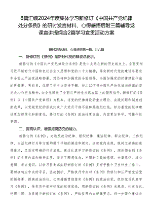 8篇汇编2024年度集体学习新修订《中国共产党纪律处分条例》的研讨发言材料、心得感悟后附三篇辅导党课宣讲提纲含2篇学习宣贯活动方案.docx