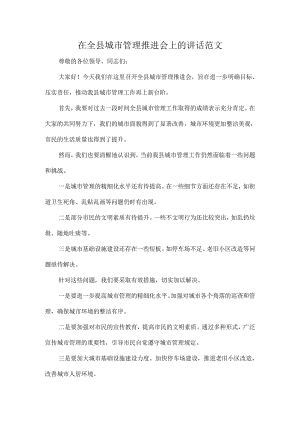 在全县城市管理推进会上的讲话范文.docx