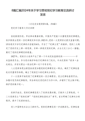 8篇汇编2024年关于学习贯彻党纪学习教育交流研讨发言.docx