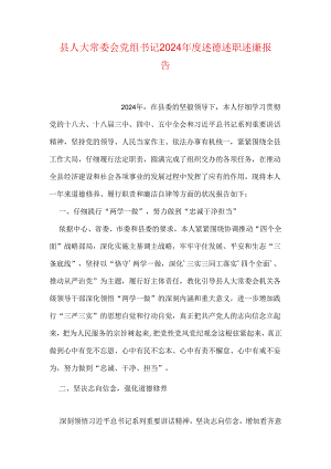 县人大常委会党组书记2024年度述德述职述廉报告.docx