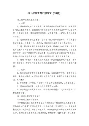 线上教学主题汇报范文（33篇）.docx