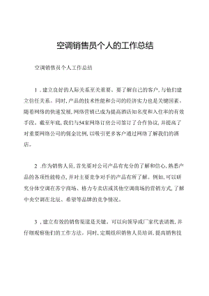 空调销售员个人的工作总结.docx